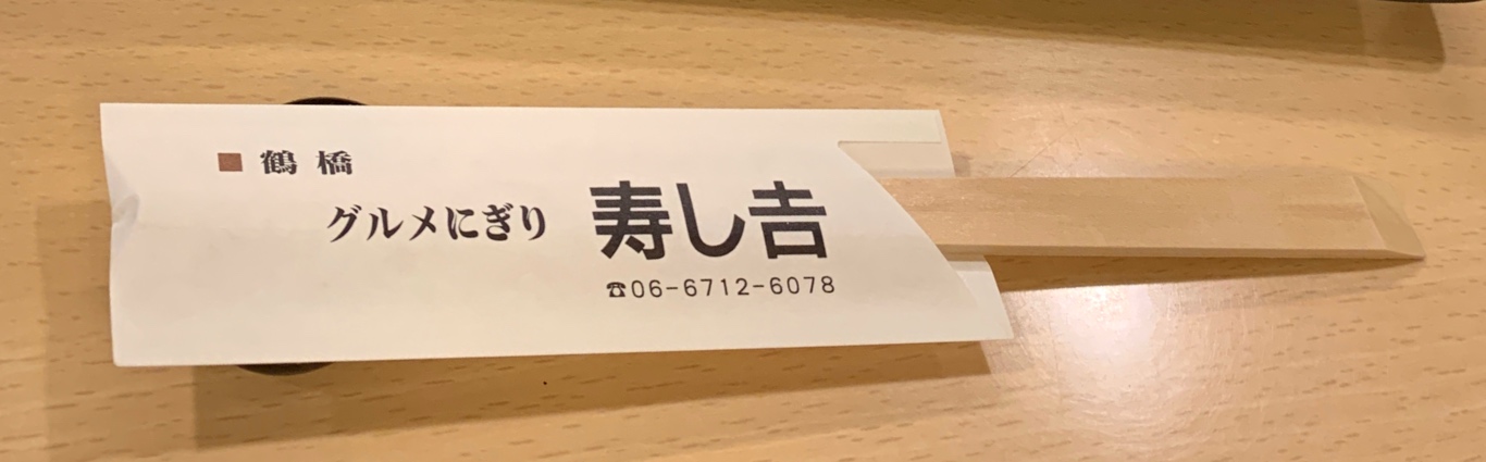 グルメにぎり寿し吉、大阪で食べる江戸前寿司は・・・とっても美味しかった！